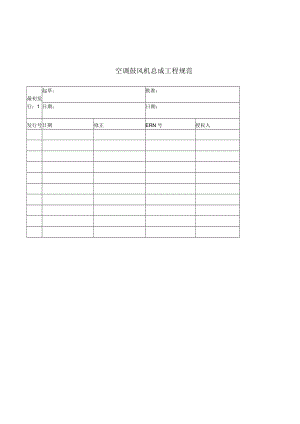 空调鼓风机总成工程规范.doc