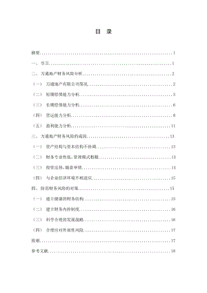 大学毕业论文房地产企业财务风险及防范13650.doc