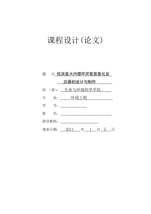 3936.低浓度大内循环厌氧氨氧化反应器设计与制作(论文).doc