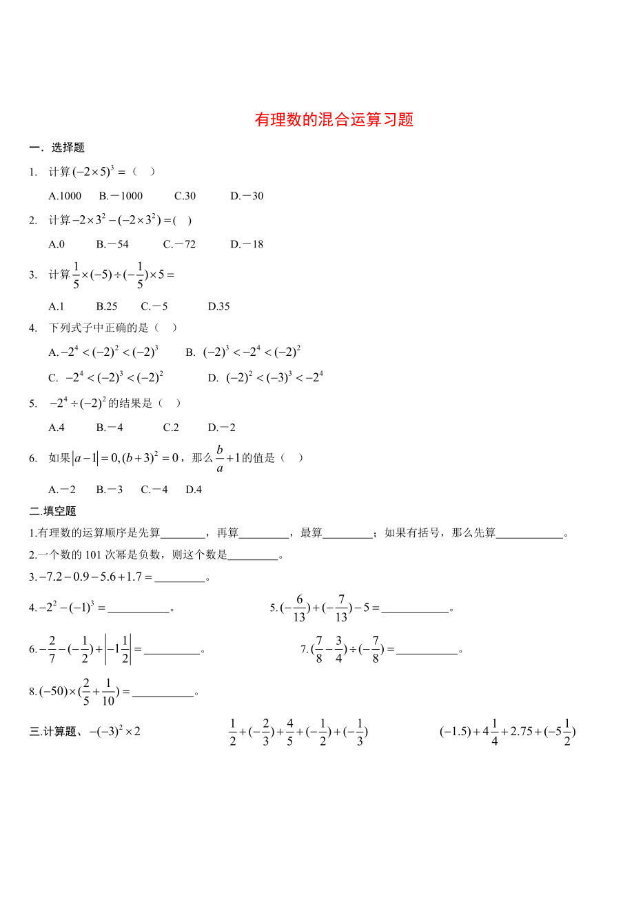 有理数混合运算经典习题含答案.doc_第1页