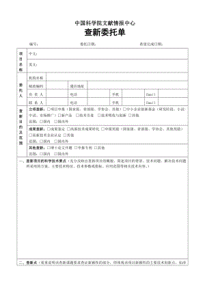 下载新版科技查新委托单中国科学院文献情报中心.doc