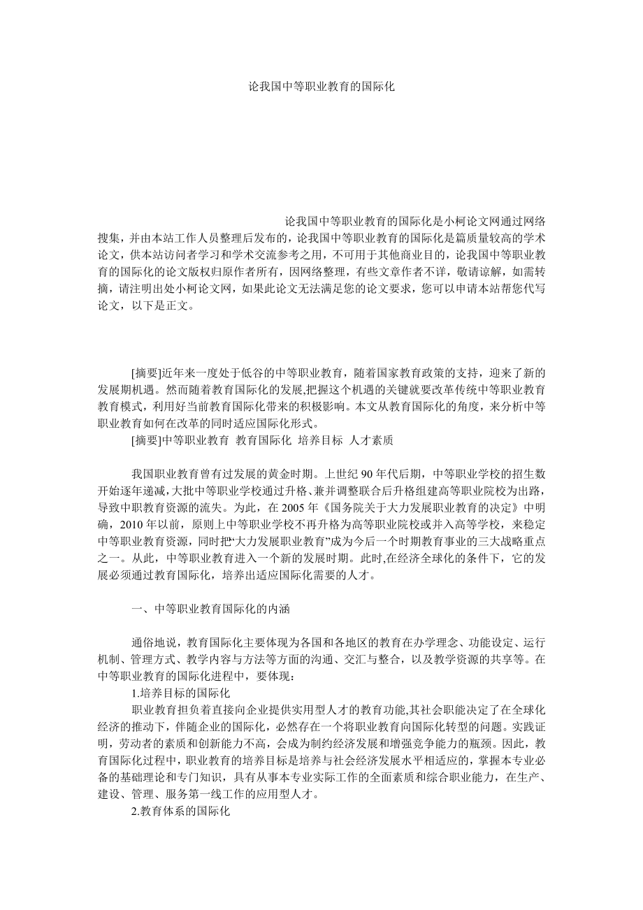 教育论文论我国中等职业教育的国际化.doc_第1页