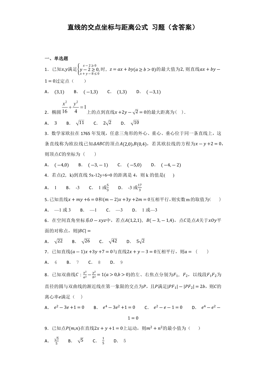 直线的交点坐标与距离公式-习题(含答案).docx_第1页