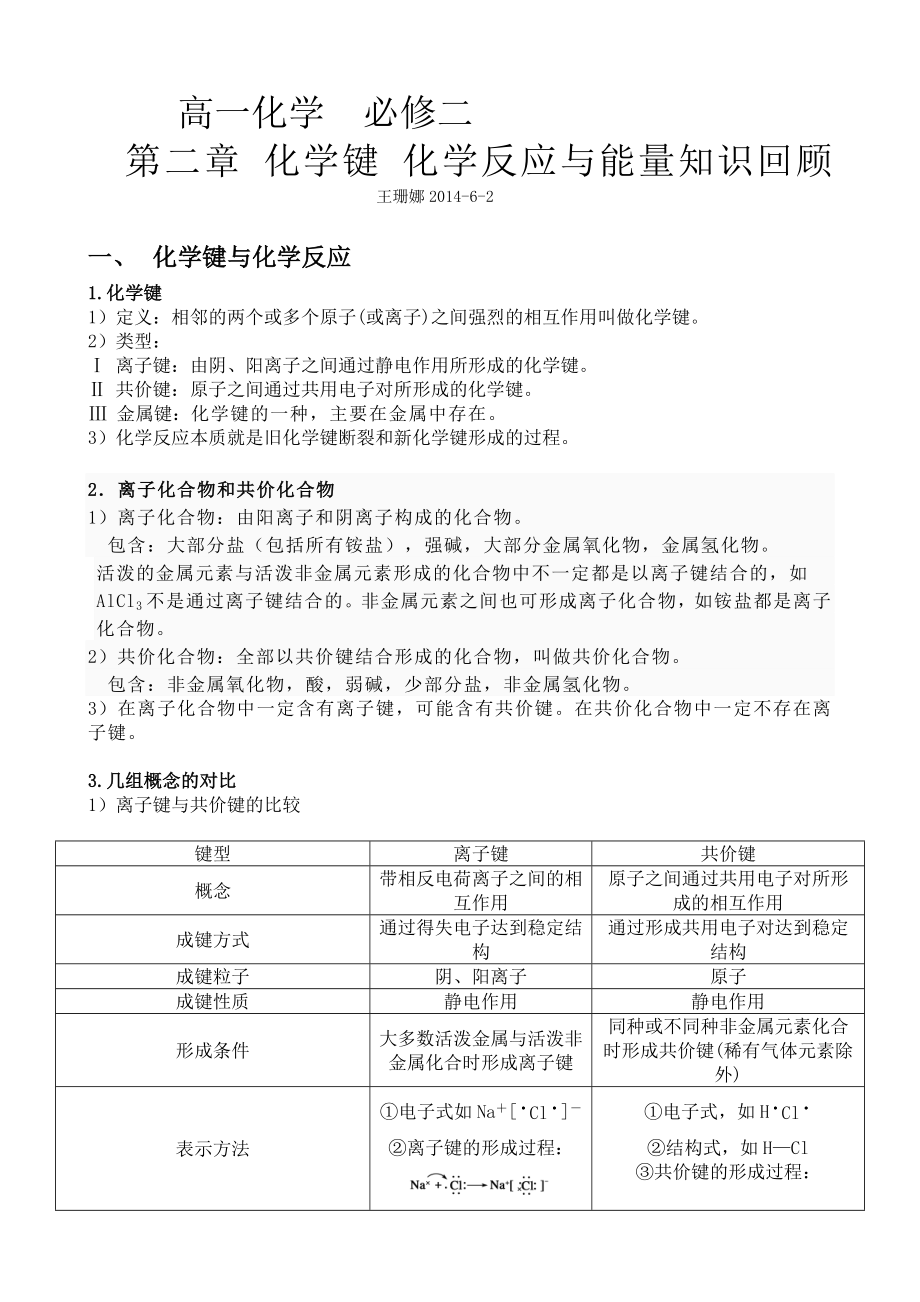 必修化学键化学反应与能量知识点总结.doc_第1页