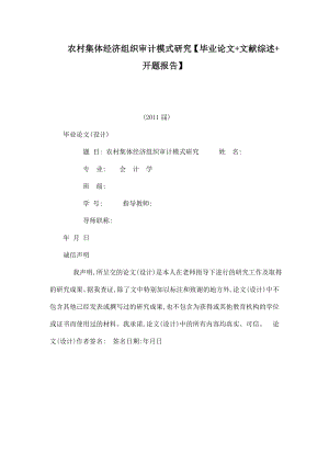 农村集体经济组织审计模式研究【毕业论文 文献综述 开题报告】 .doc