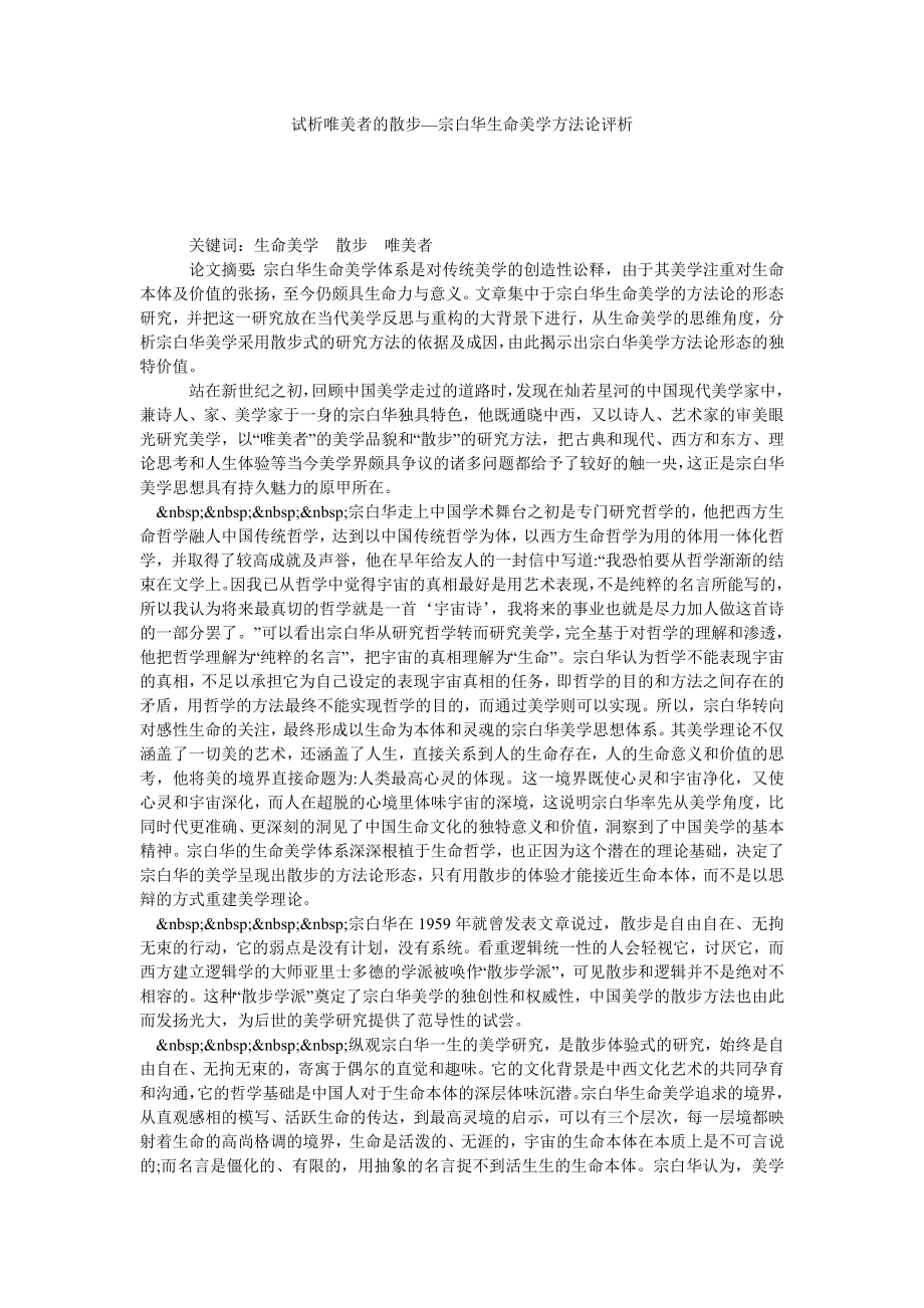 试析唯美者的散步—宗白华生命美学方法论评析.doc_第1页