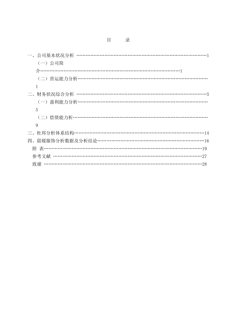 晨媛服饰有限公司财务报表分析毕业论文.doc_第3页