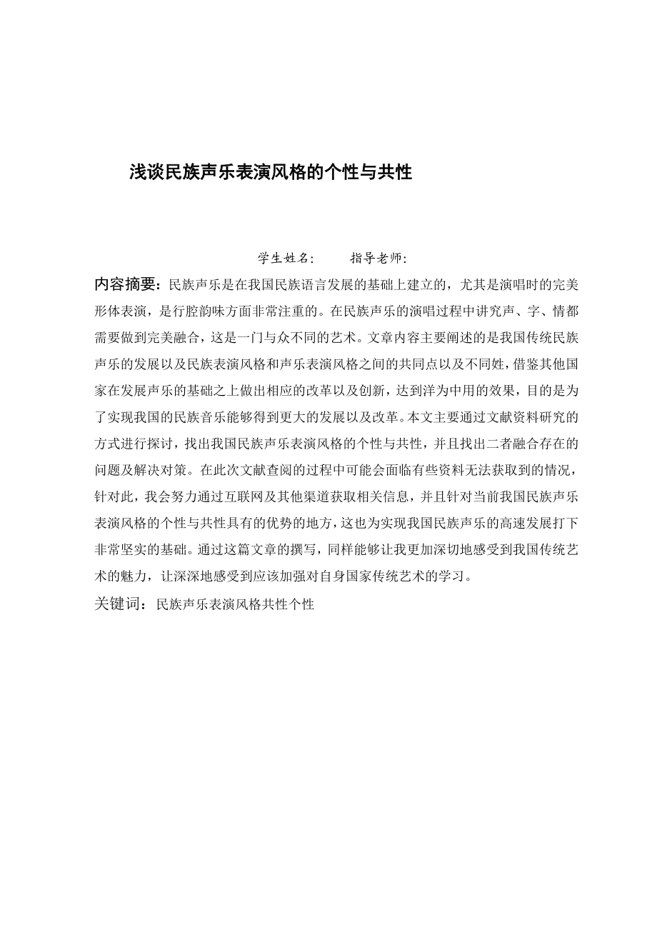 毕业设计（论文）浅谈民族声乐表演风格的个性与共性.doc_第2页