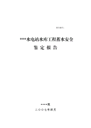 某电站双曲浆砌石拱坝水库蓄水安全鉴定(终稿)非常好的资料.doc