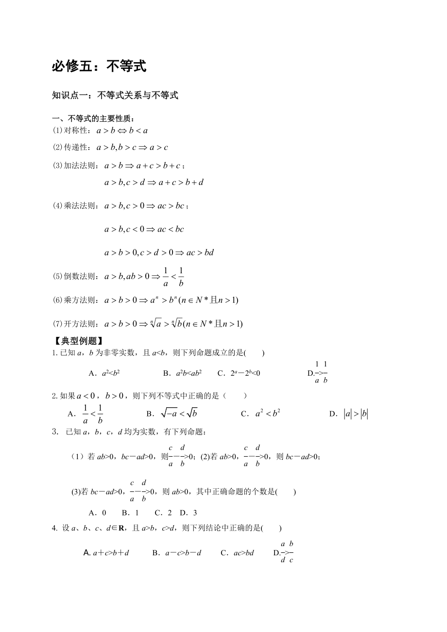 必修五不等式的知识点归纳和习题训练.doc_第1页