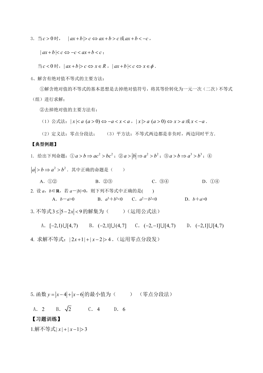 必修五不等式的知识点归纳和习题训练.doc_第3页