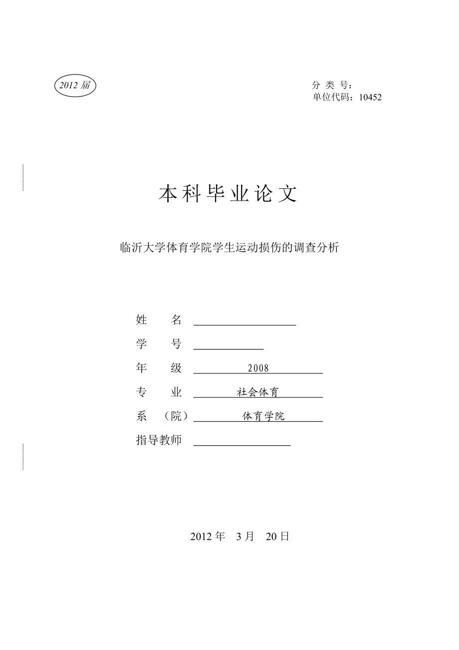 临沂大学体育学院学生运动损伤的调查分析毕业论文.doc_第1页