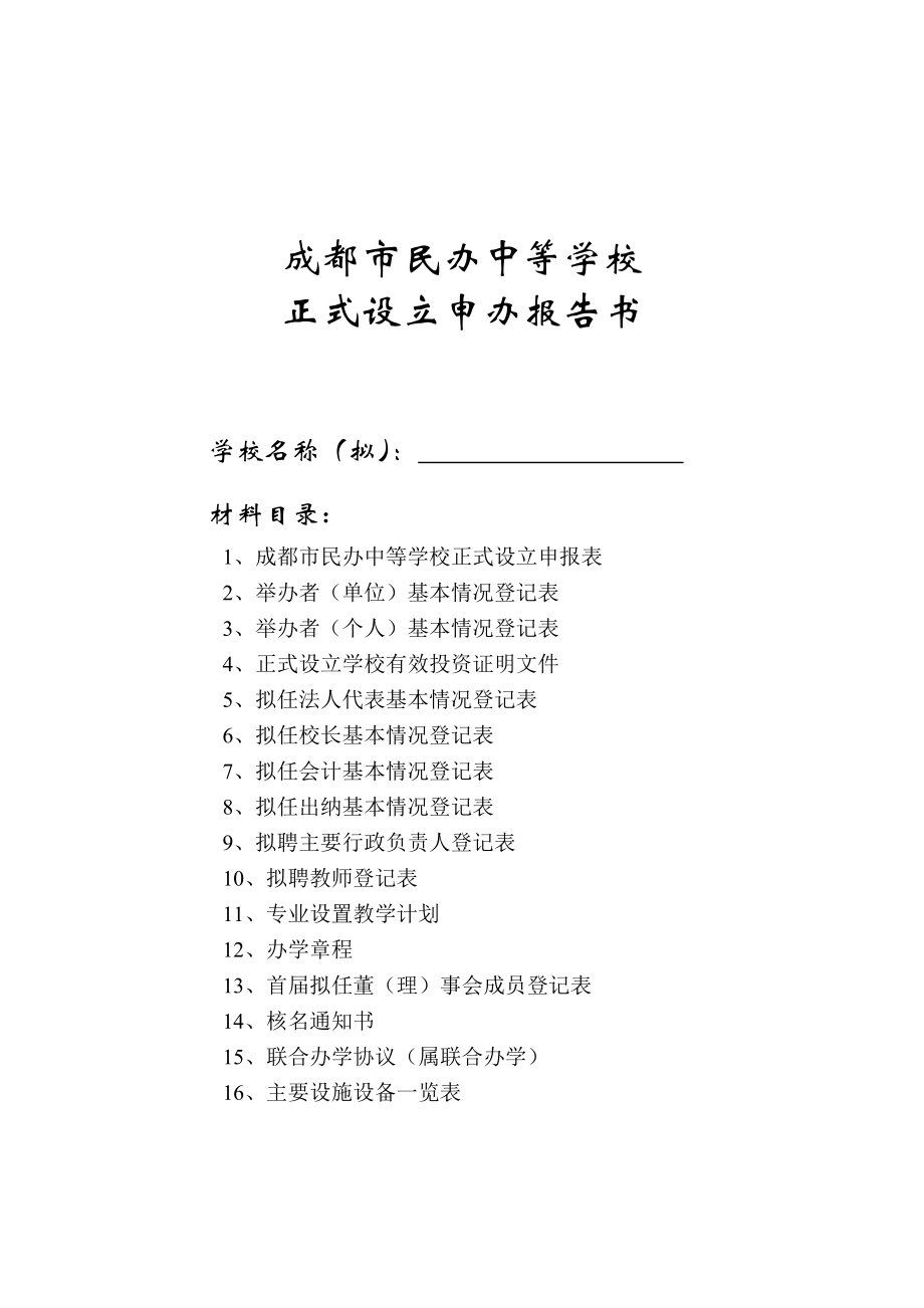 成都市民办学校.doc_第1页