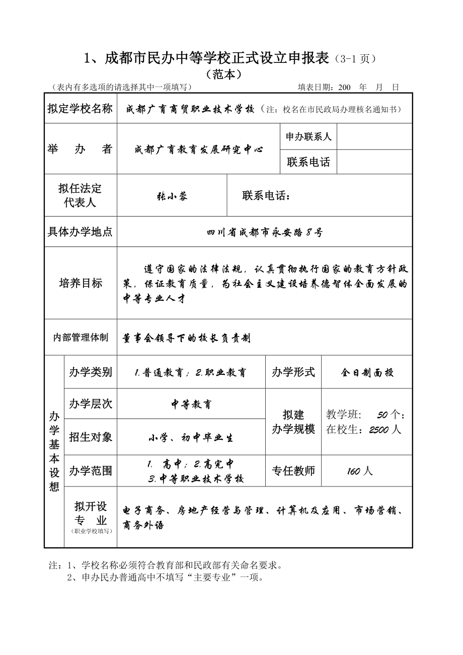 成都市民办学校.doc_第2页