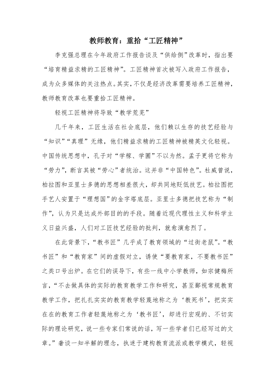 教师教育重拾“工匠精神” .doc_第1页