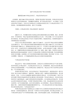 中国经济毕业论文浅谈“后奥运低谷效应”和应对的策略.doc