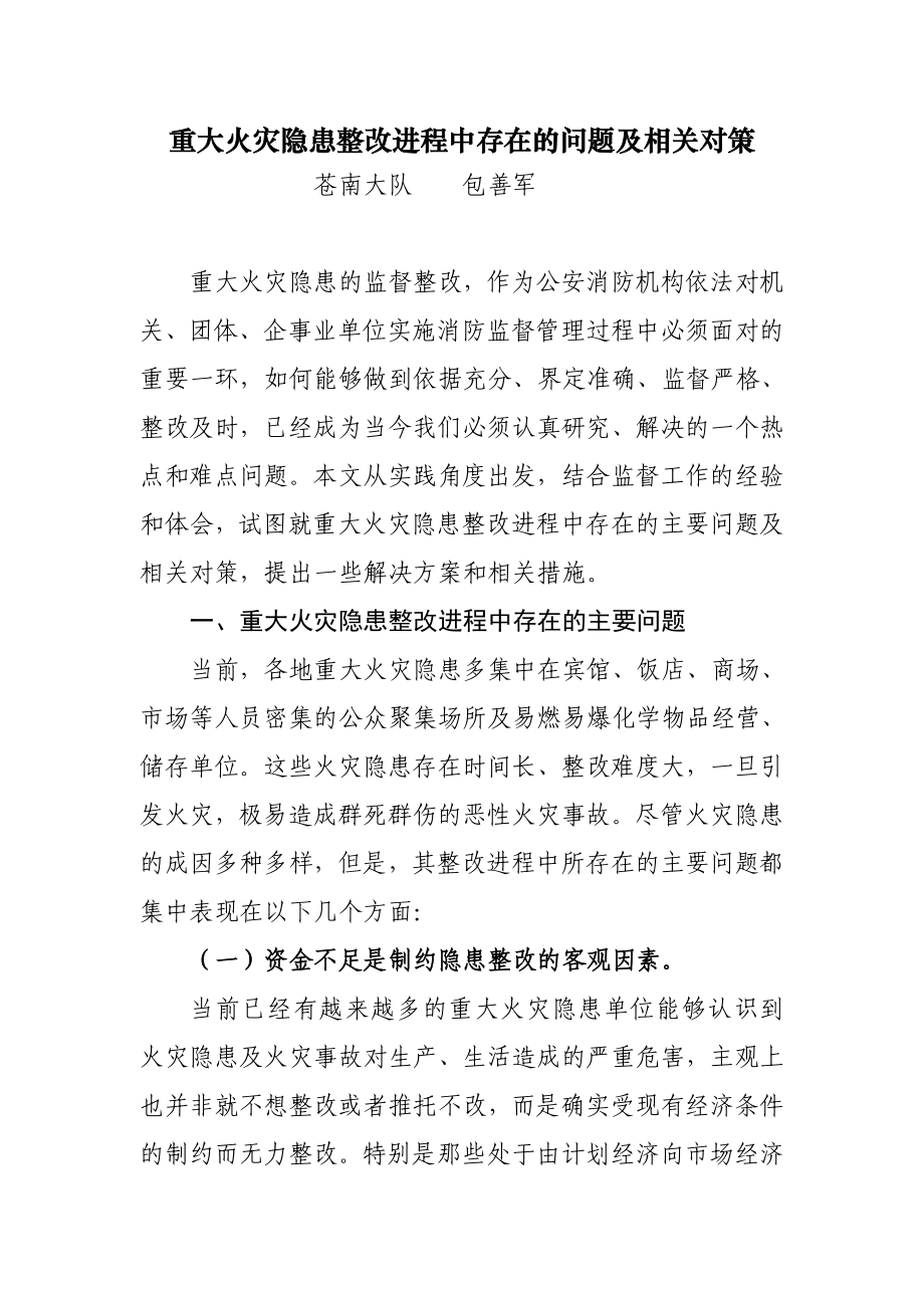 重大火灾隐患整改进程中存在的问题及相关对策.doc_第1页