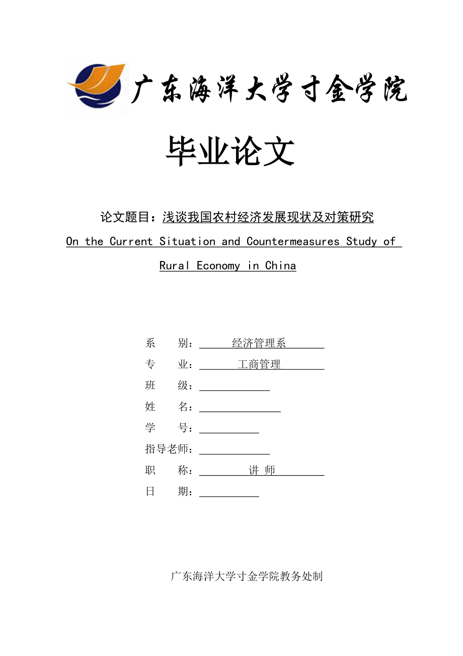 毕业论文浅谈我国农村经济发展现状及对策研究.doc_第1页