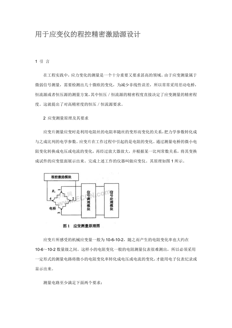 用于应变仪的程控精密激励源设计.doc_第1页