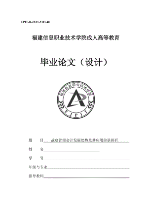 会计学毕业论文战略管理会计发展趋势及其应用前景探析.doc