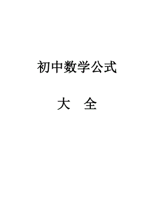 初中数学公式大全(整理打印版).doc