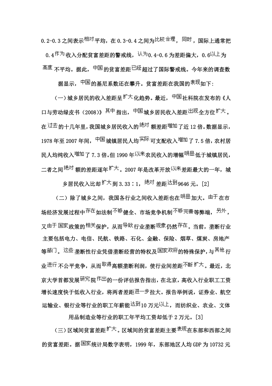 [毕业设计精品]论当前我国贫富差距的现状及对策分析.doc_第2页