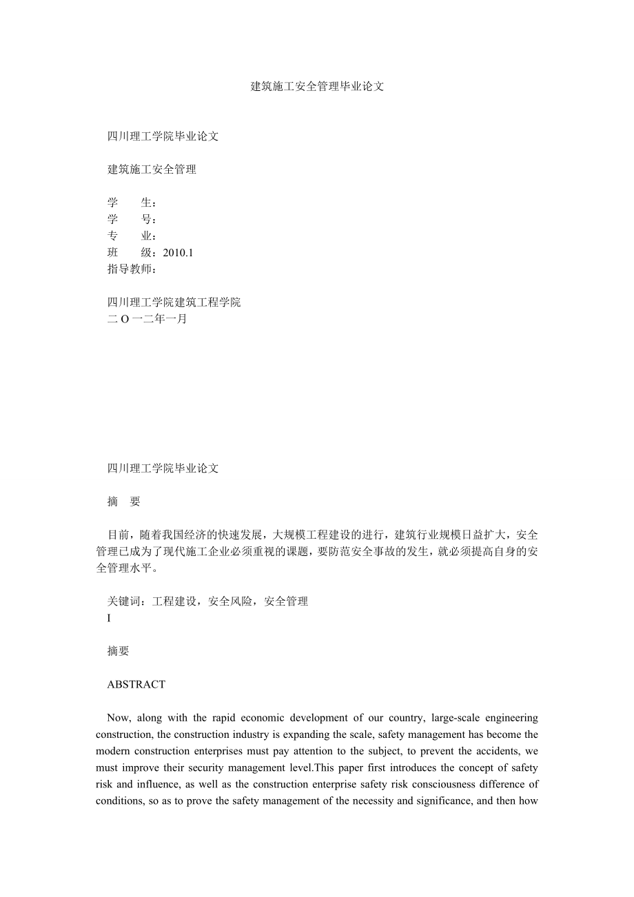 建筑施工安全管理毕业论文1.doc_第1页