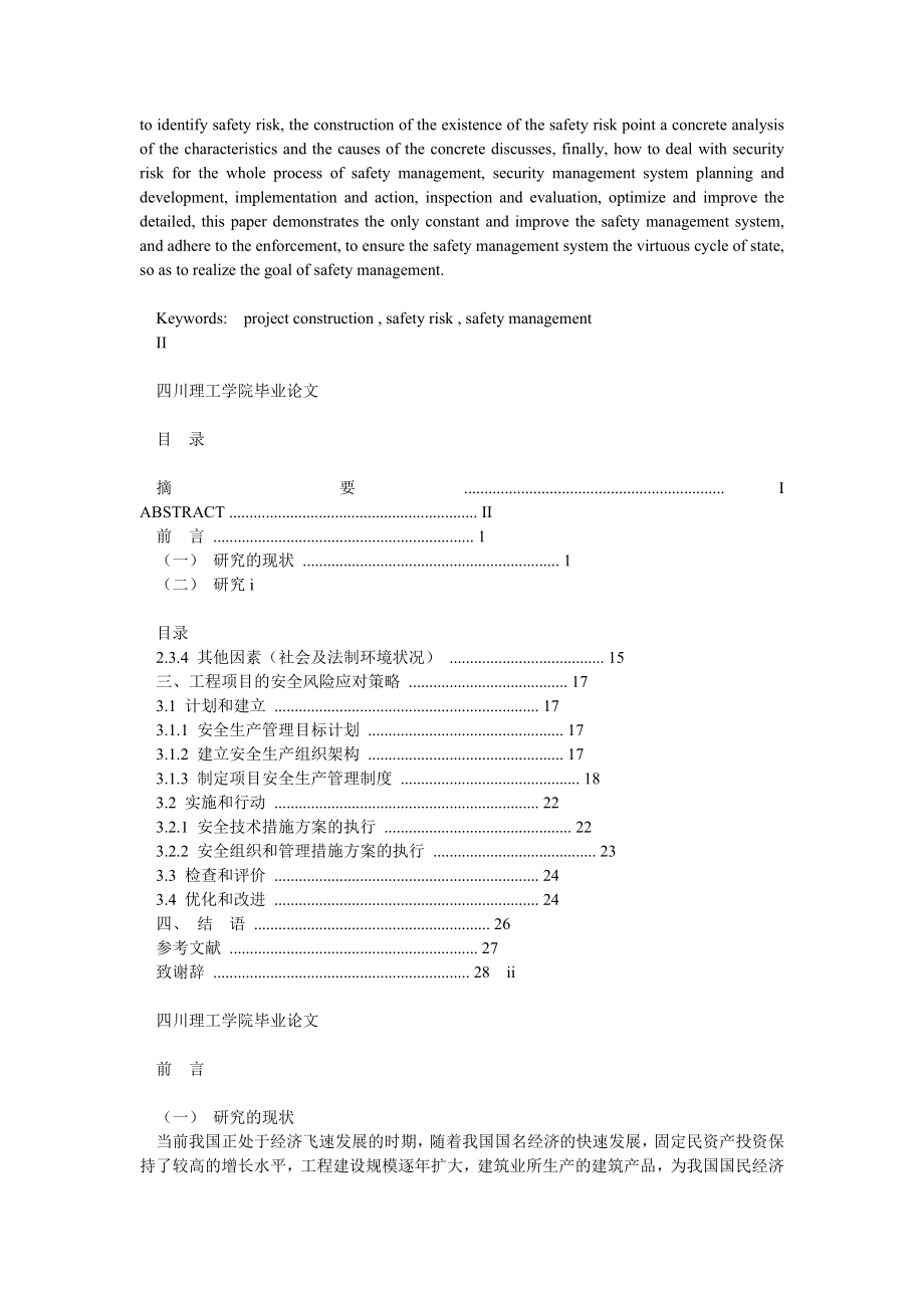 建筑施工安全管理毕业论文1.doc_第2页