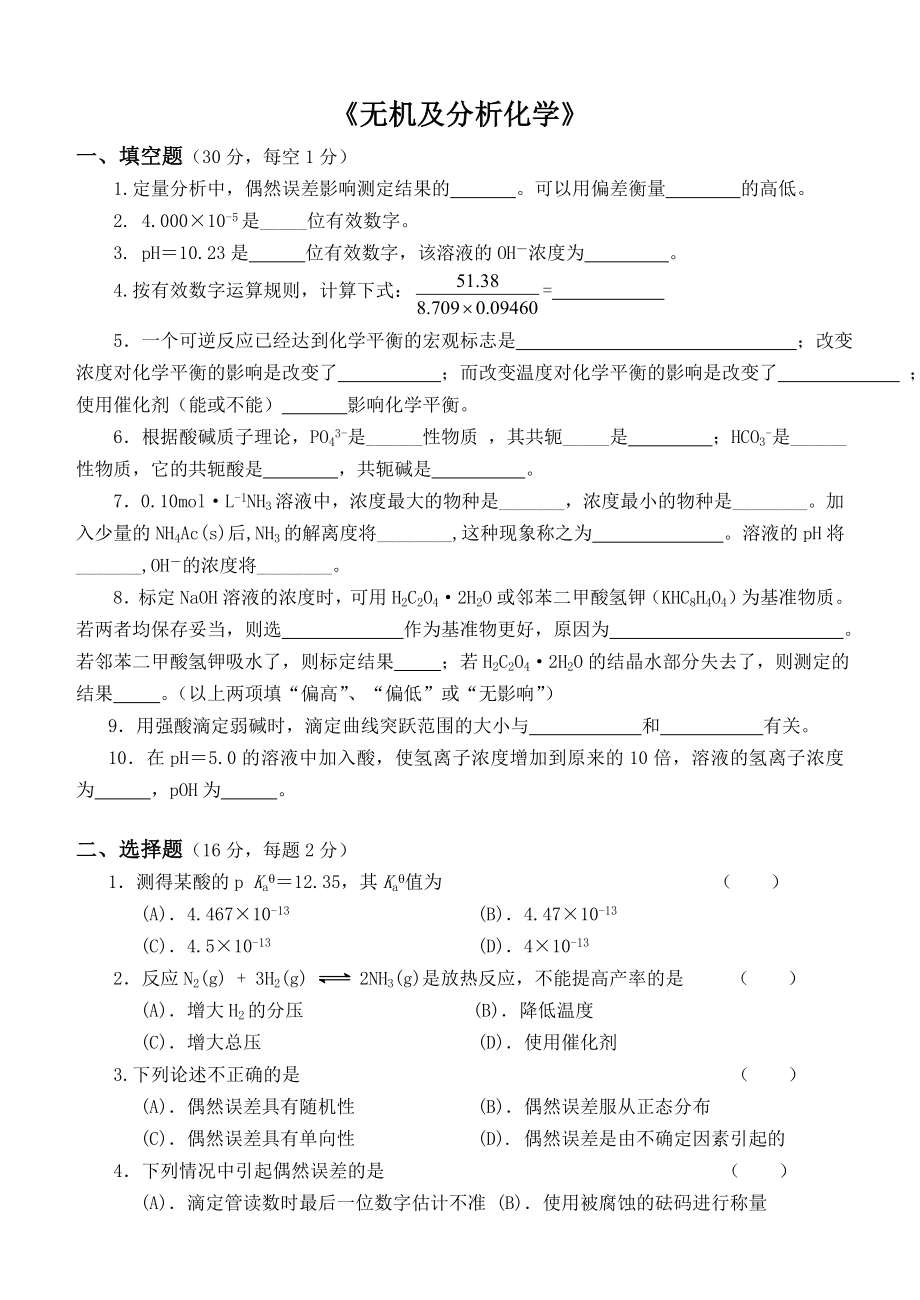 无机及分析化学课件.doc_第1页