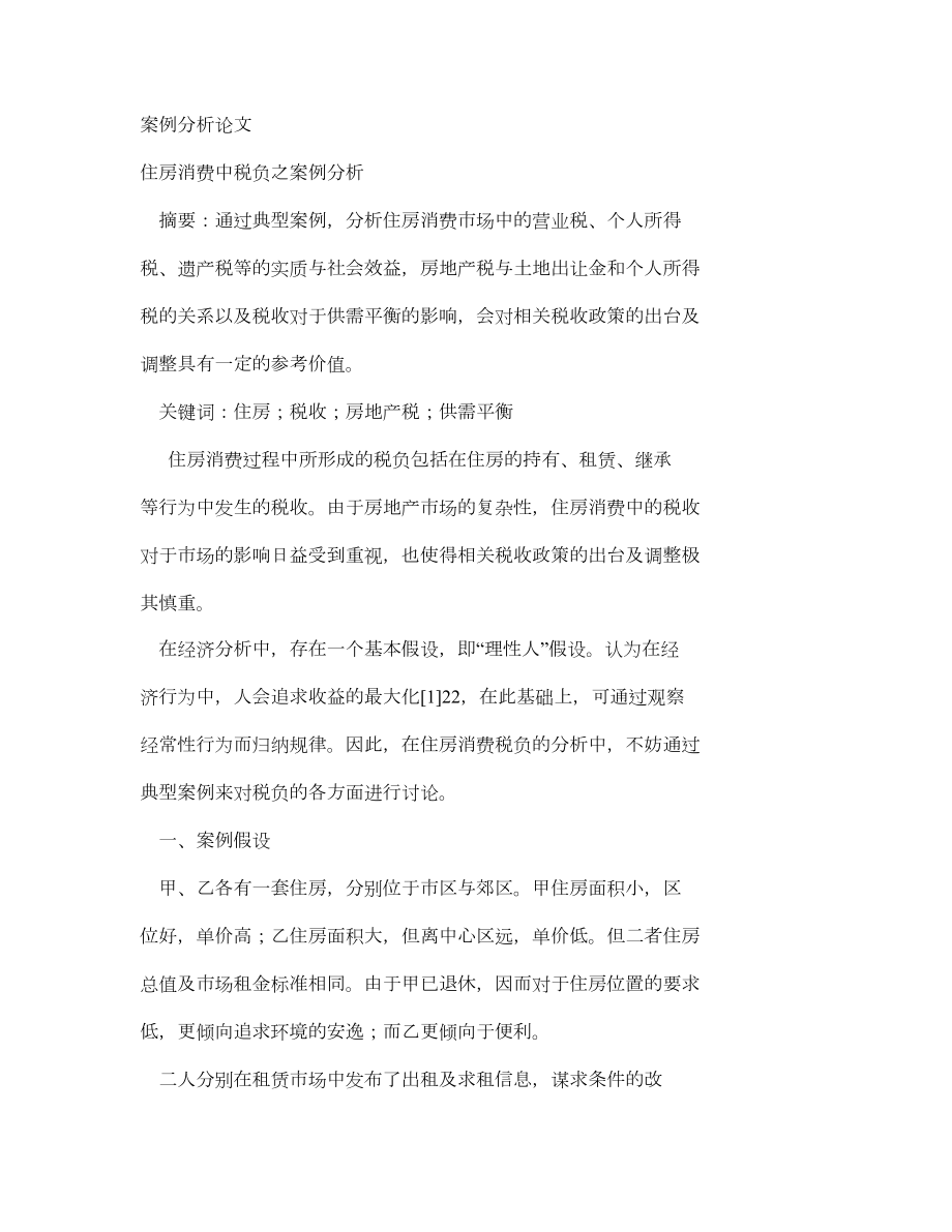 案例分析论文.doc_第1页