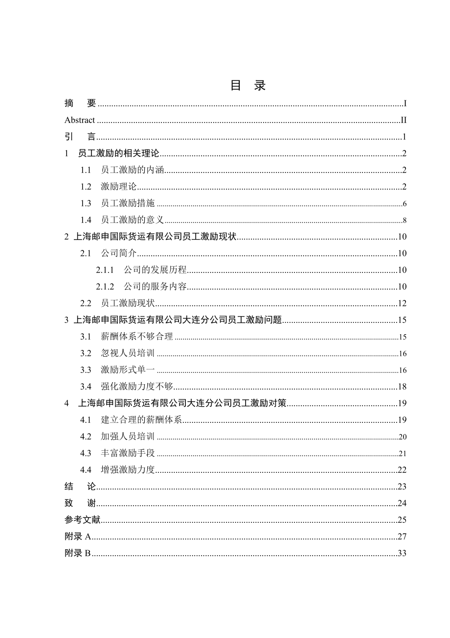 员工激励毕业论文（含外文翻译）.doc_第3页