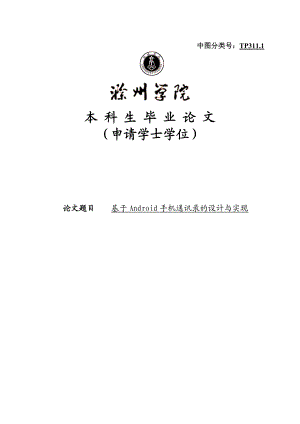 基于android手机通讯录的设计与实现学士学位论文.doc