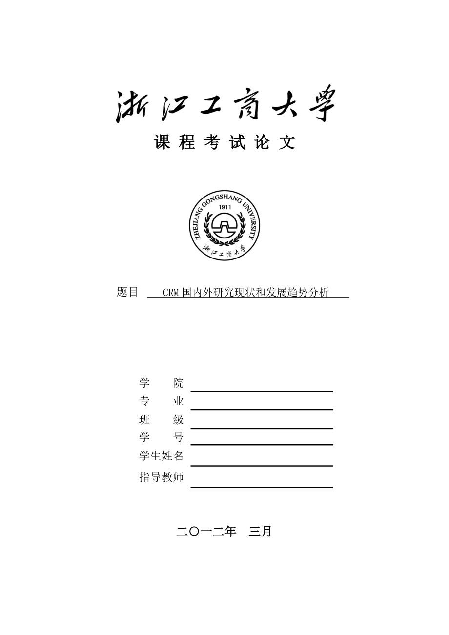 CRM国内外研究现状和发展趋势分析.doc_第1页