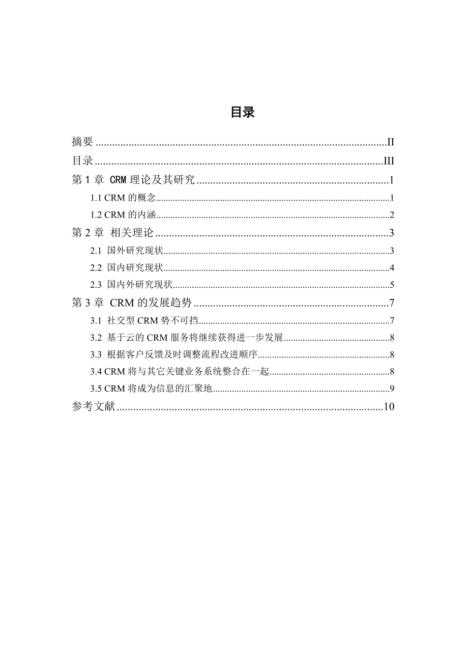 CRM国内外研究现状和发展趋势分析.doc_第3页