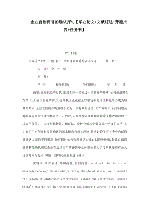 企业自创商誉的确认探讨【毕业论文 文献综述 开题报告 任务书】.doc