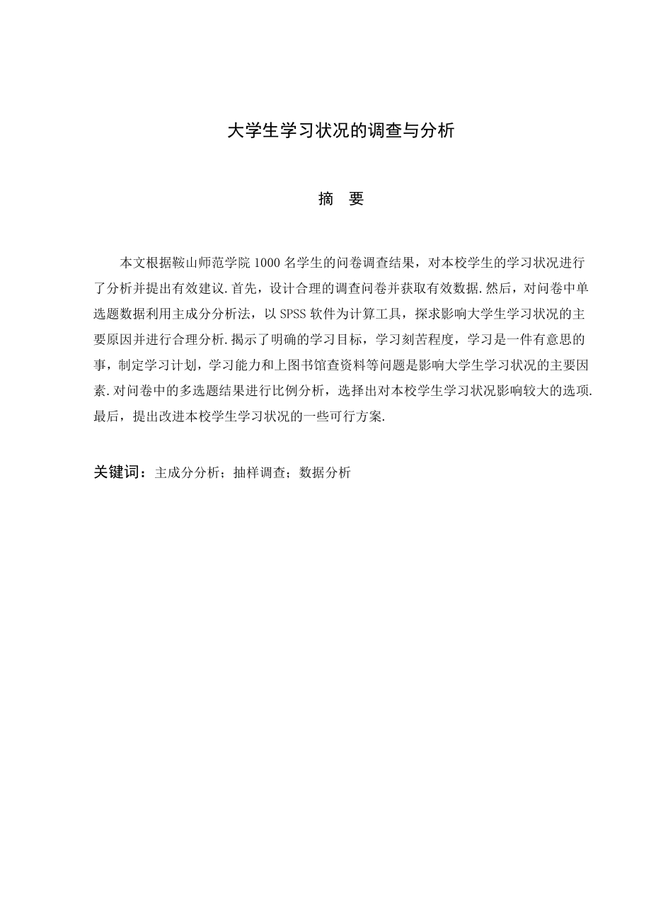 大学生学习状况的调查与分析毕业论文.doc_第1页