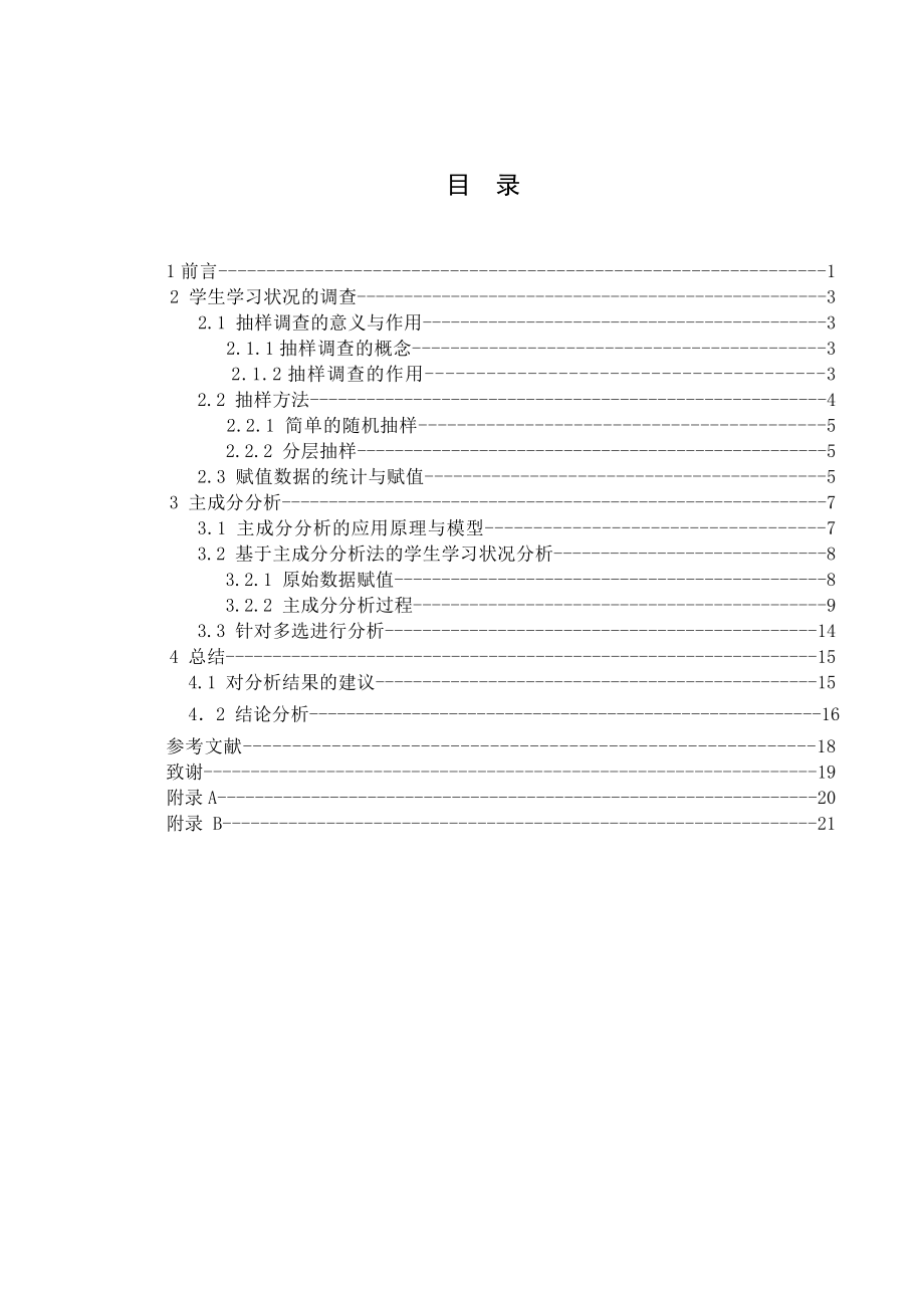 大学生学习状况的调查与分析毕业论文.doc_第3页