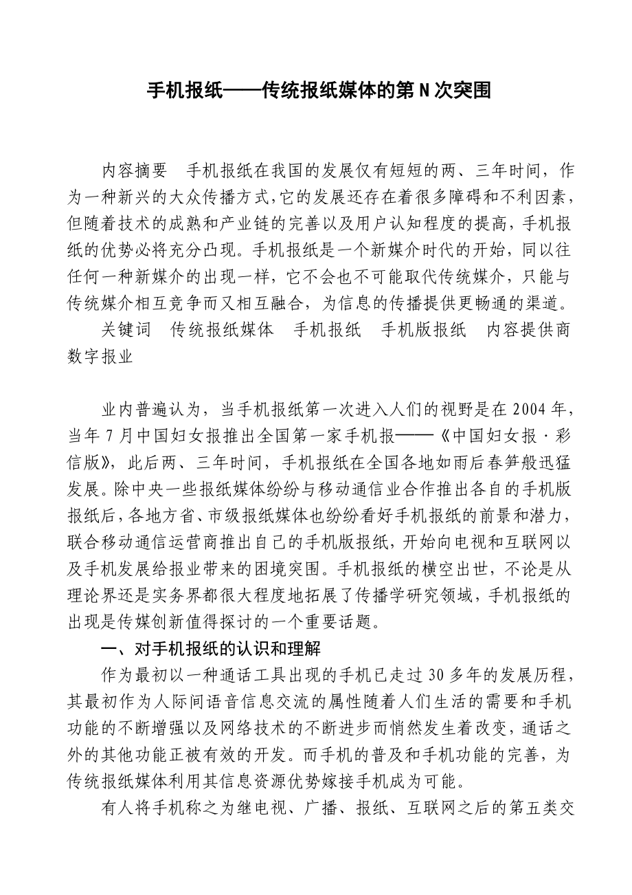 手机报纸——传统报纸媒体的第N次突围毕业论文.doc_第1页