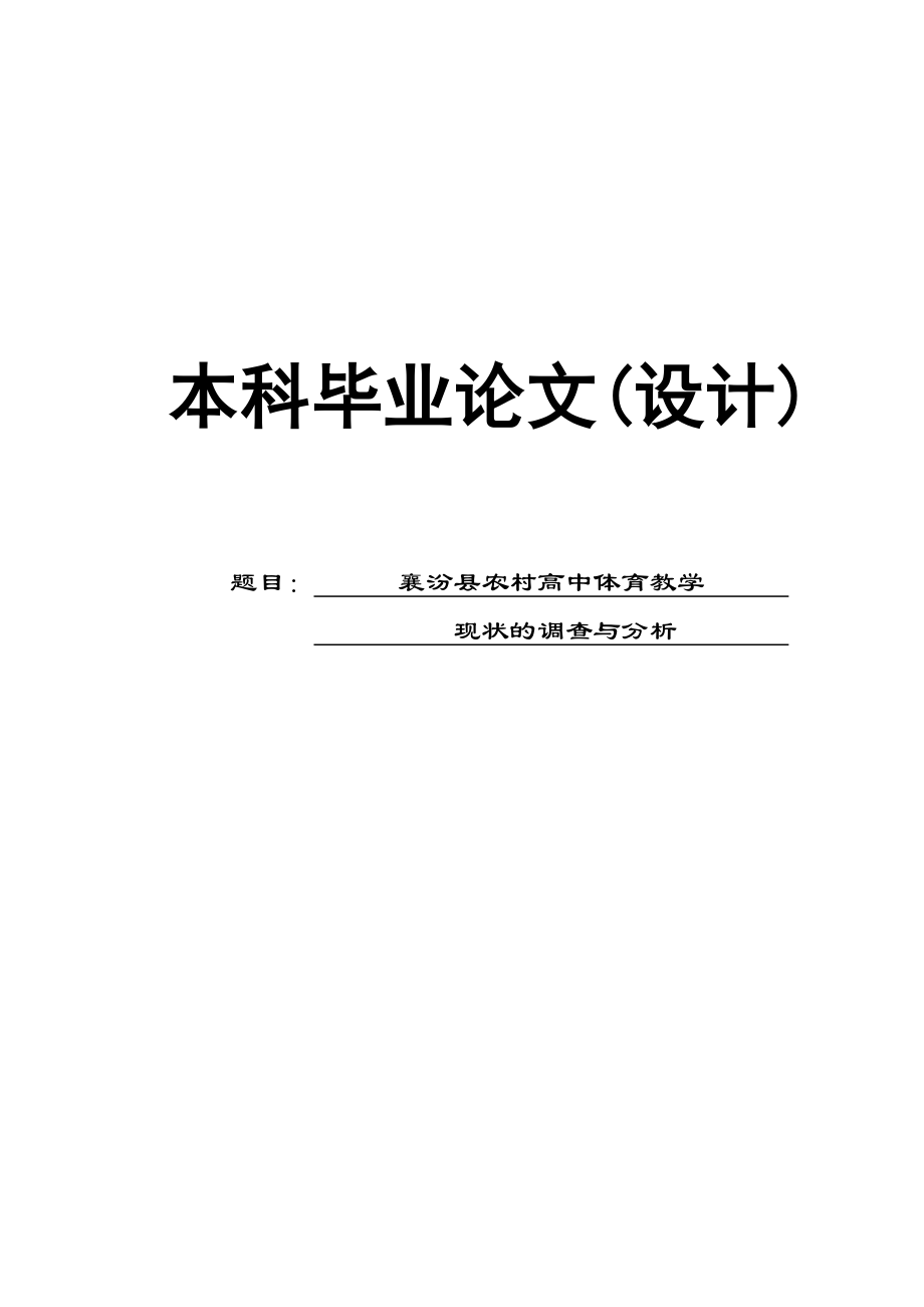 体育专业毕业论文32023.doc_第1页