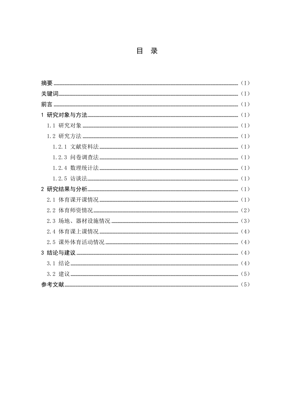 体育专业毕业论文32023.doc_第3页