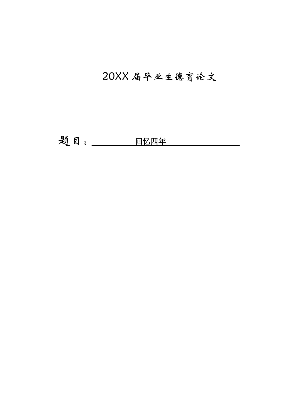 大学生毕业德育论文.doc_第1页