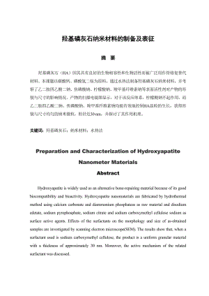 羟基磷灰石纳米材料的制备及表征.doc