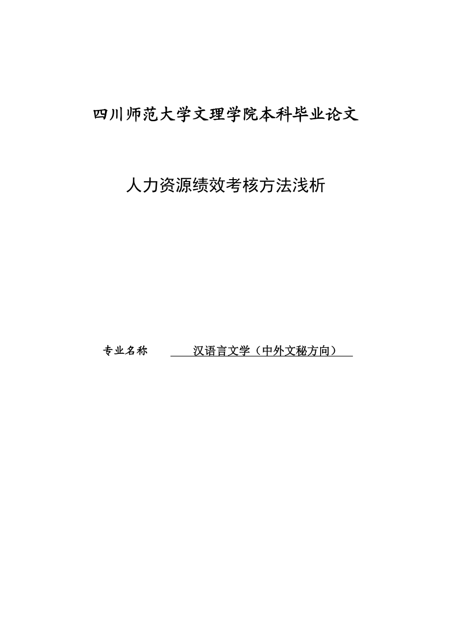 汉语言文学（中外文秘方向） 专业毕业论文24909.doc_第1页