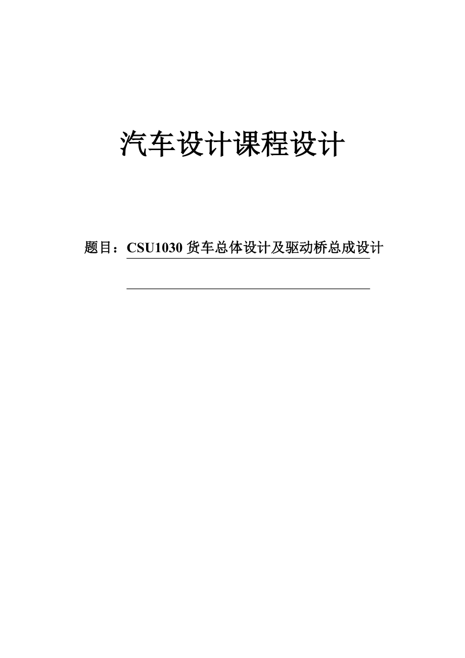 CSU1030货车总体设计及驱动桥设计毕业设计（论文）word格式.doc_第1页