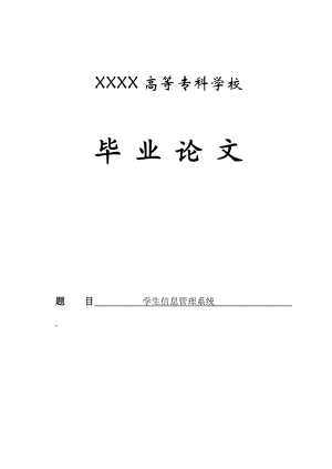 学生信息管理系统的设计与实现 计算机专业大学本科毕业论文设计范文模板参考资料.doc