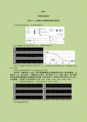 计算机仿真技术三相桥式全控整流电路仿真报告.doc