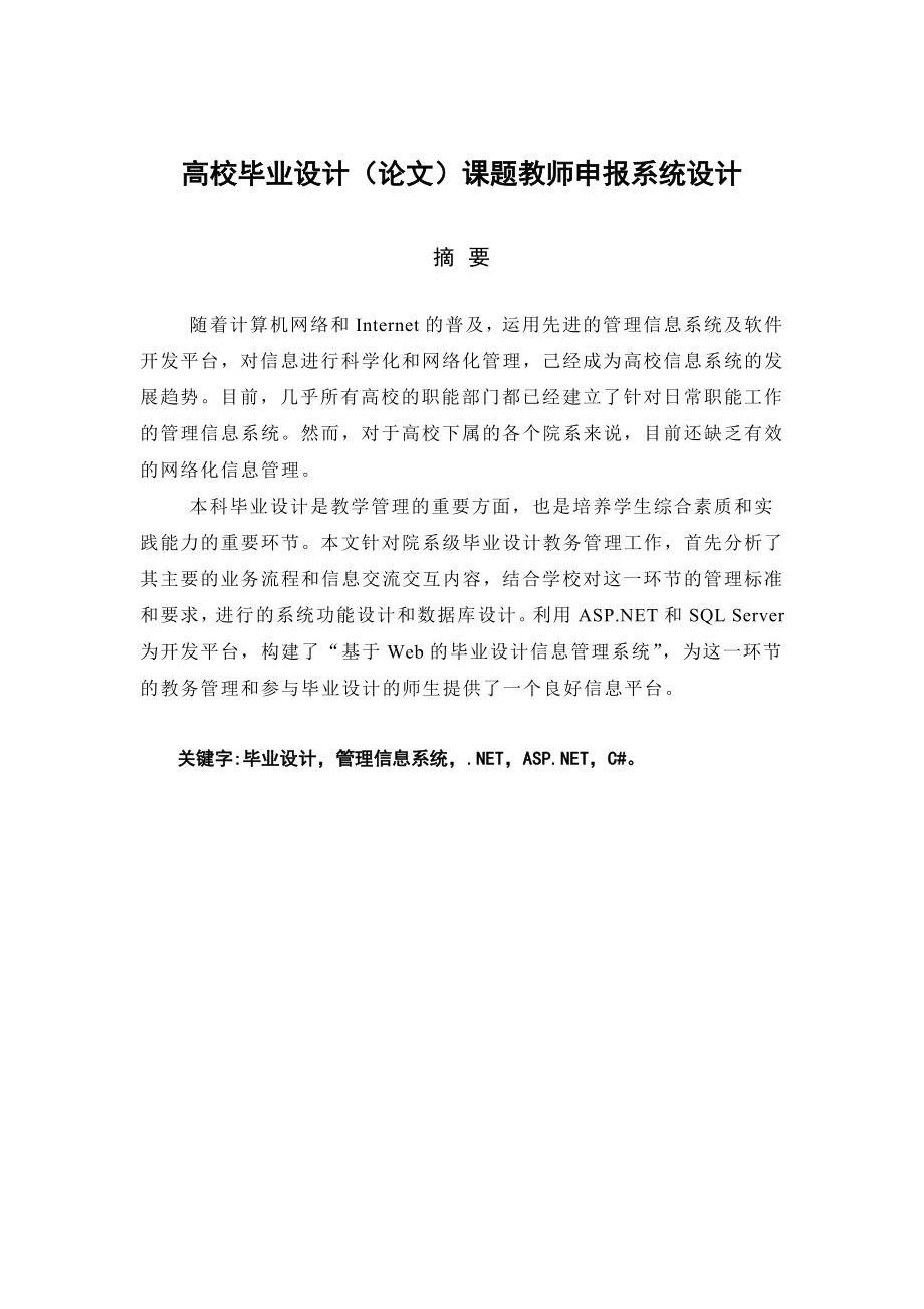 毕业设计（论文）课题教师申报系统设计.doc_第1页