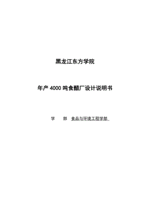 产4000吨食醋厂设计说明书本科生毕业论文(设计).doc