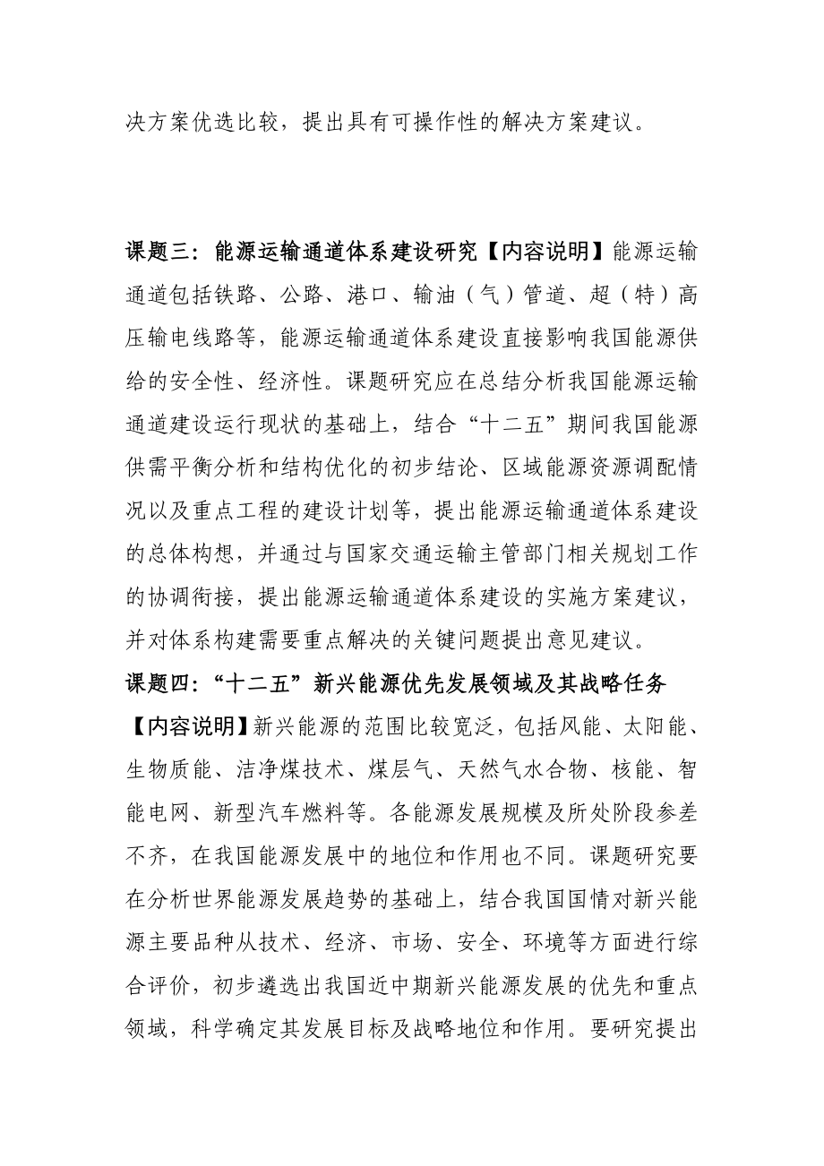 “十二五”能源规划前期重大问题研究选题指南.doc_第2页