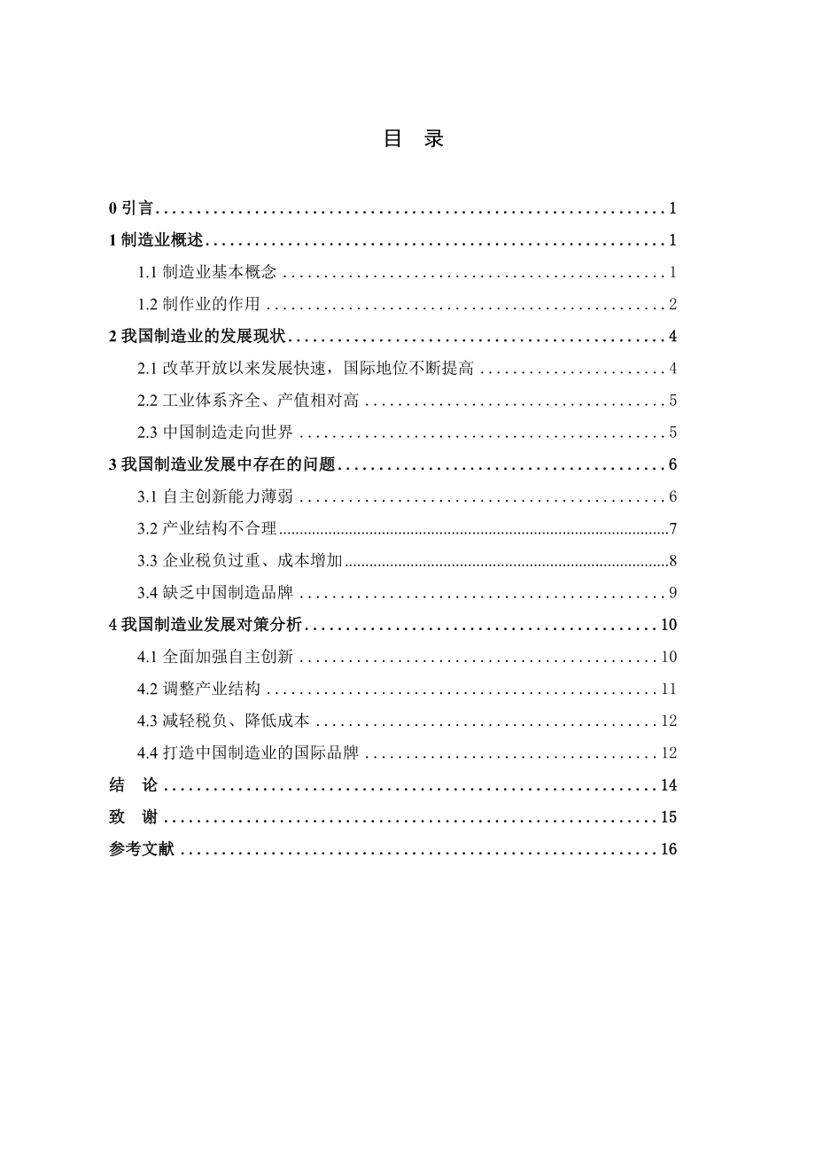 我国制造业发展现状、问题和对策分析.doc_第3页